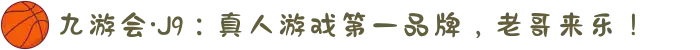 九游会·J9：真人游戏第一品牌，老哥来乐！